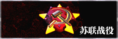 RA2 Soviet Missions Banner.png