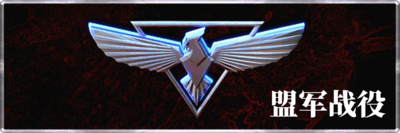 RA2 Allied Missions Banner.png